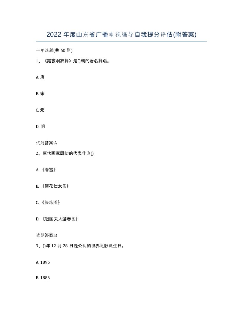 2022年度山东省广播电视编导自我提分评估附答案