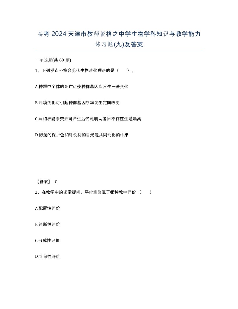 备考2024天津市教师资格之中学生物学科知识与教学能力练习题九及答案