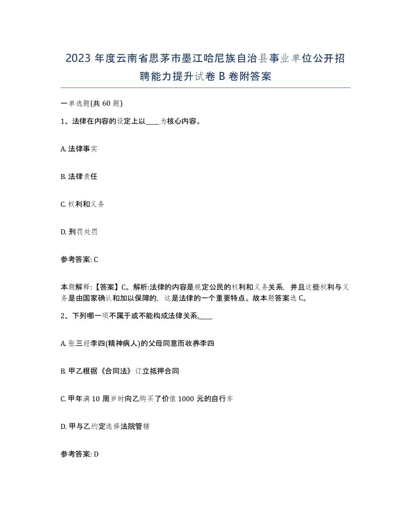 2023年度云南省思茅市墨江哈尼族自治县事业单位公开招聘能力提升试卷B卷附答案