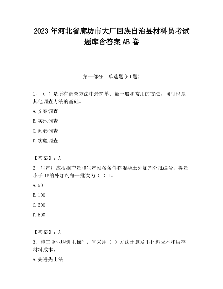 2023年河北省廊坊市大厂回族自治县材料员考试题库含答案AB卷