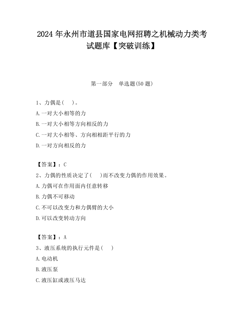 2024年永州市道县国家电网招聘之机械动力类考试题库【突破训练】