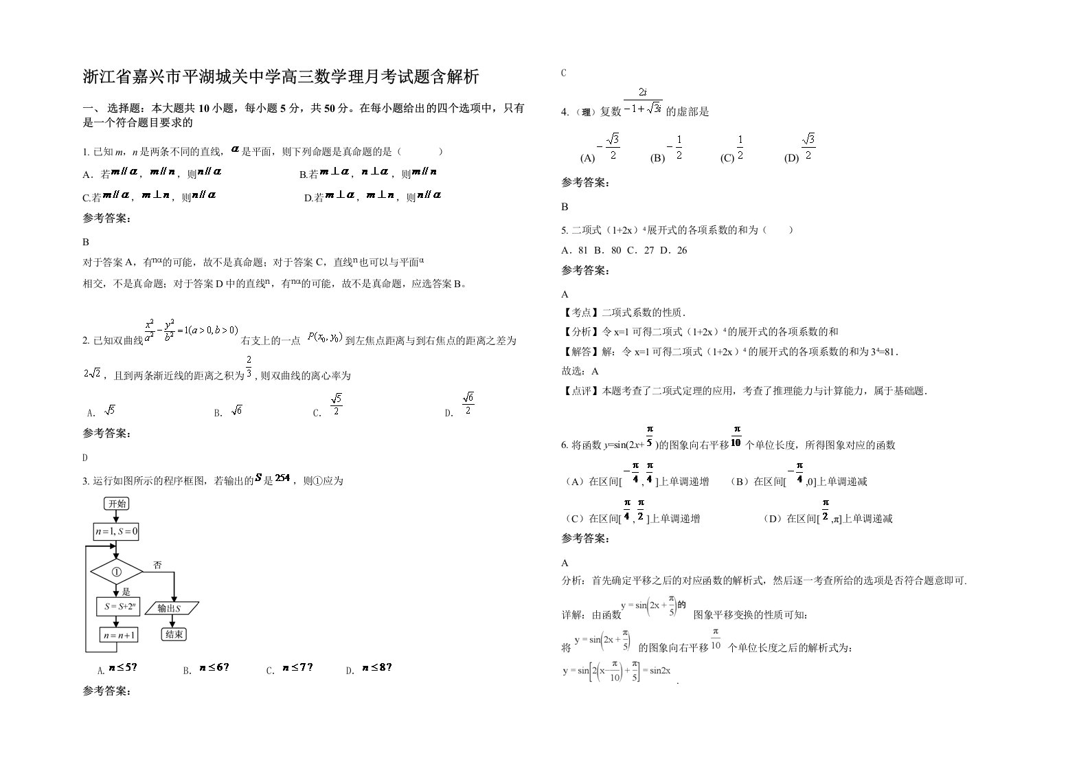 浙江省嘉兴市平湖城关中学高三数学理月考试题含解析