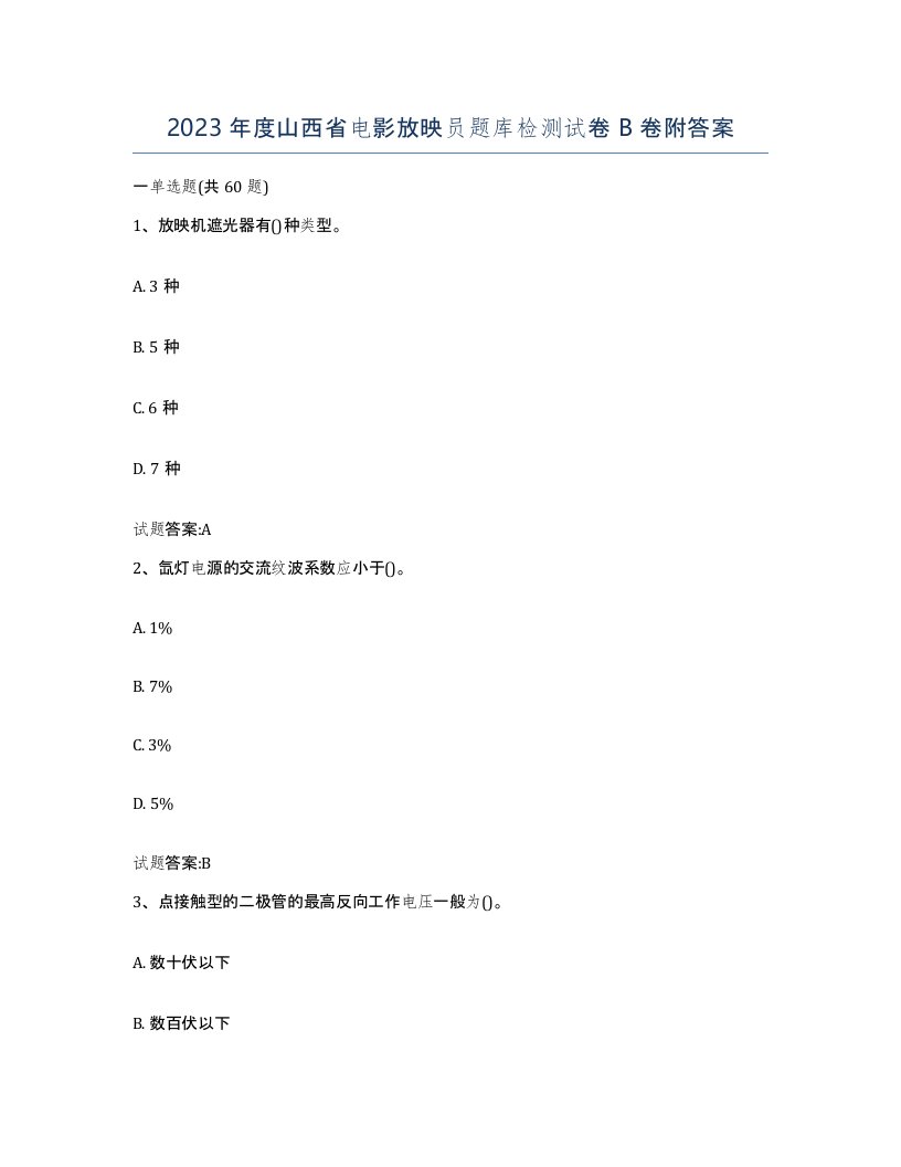 2023年度山西省电影放映员题库检测试卷B卷附答案