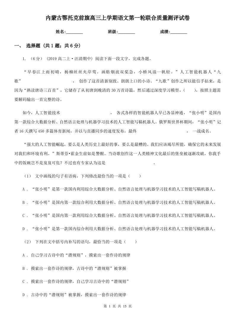 内蒙古鄂托克前旗高三上学期语文第一轮联合质量测评试卷