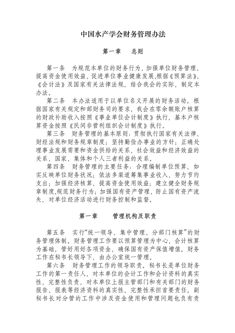 中国水产学会财务管理办法