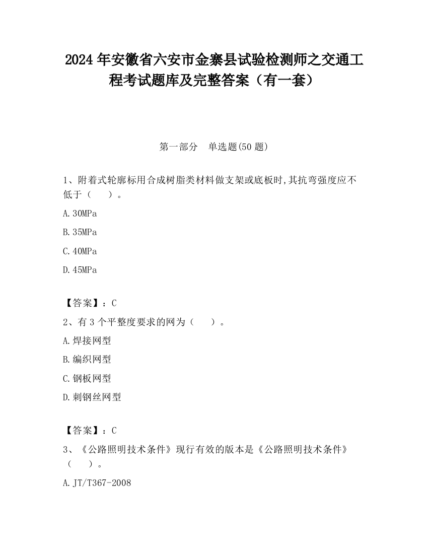 2024年安徽省六安市金寨县试验检测师之交通工程考试题库及完整答案（有一套）