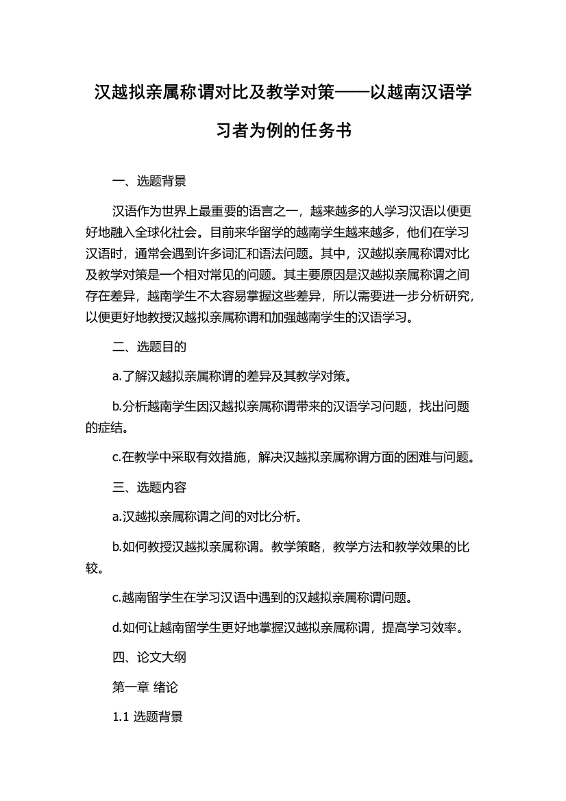 汉越拟亲属称谓对比及教学对策——以越南汉语学习者为例的任务书