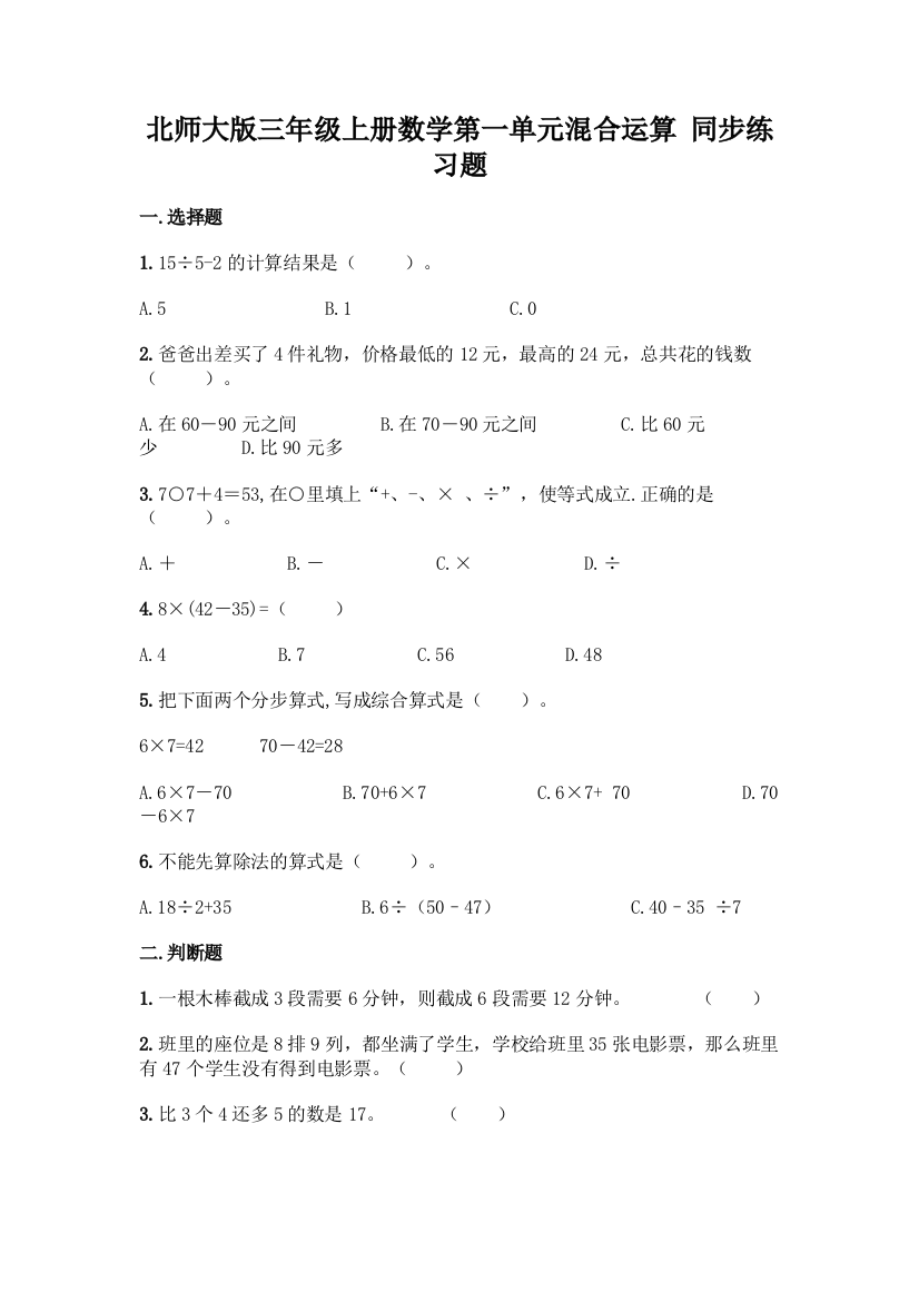 北师大版三年级上册数学第一单元混合运算-同步练习题附参考答案【研优卷】