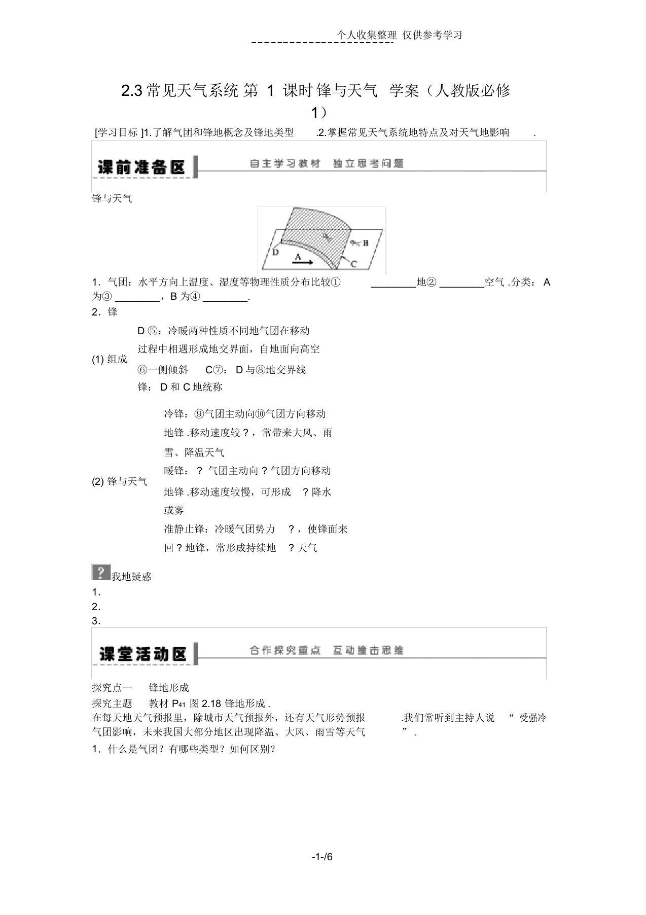 地理新人教版必修一优秀教案2.3常见天气系统第1课时锋与天气