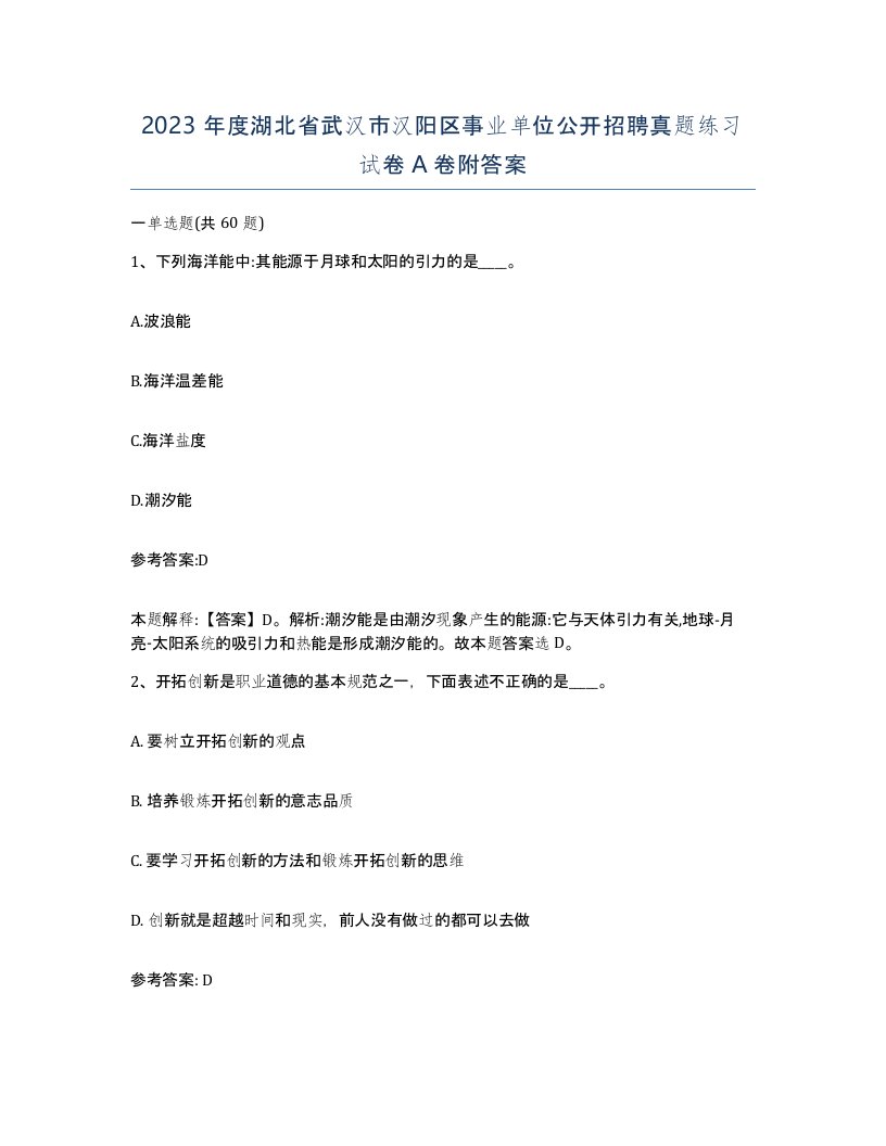 2023年度湖北省武汉市汉阳区事业单位公开招聘真题练习试卷A卷附答案