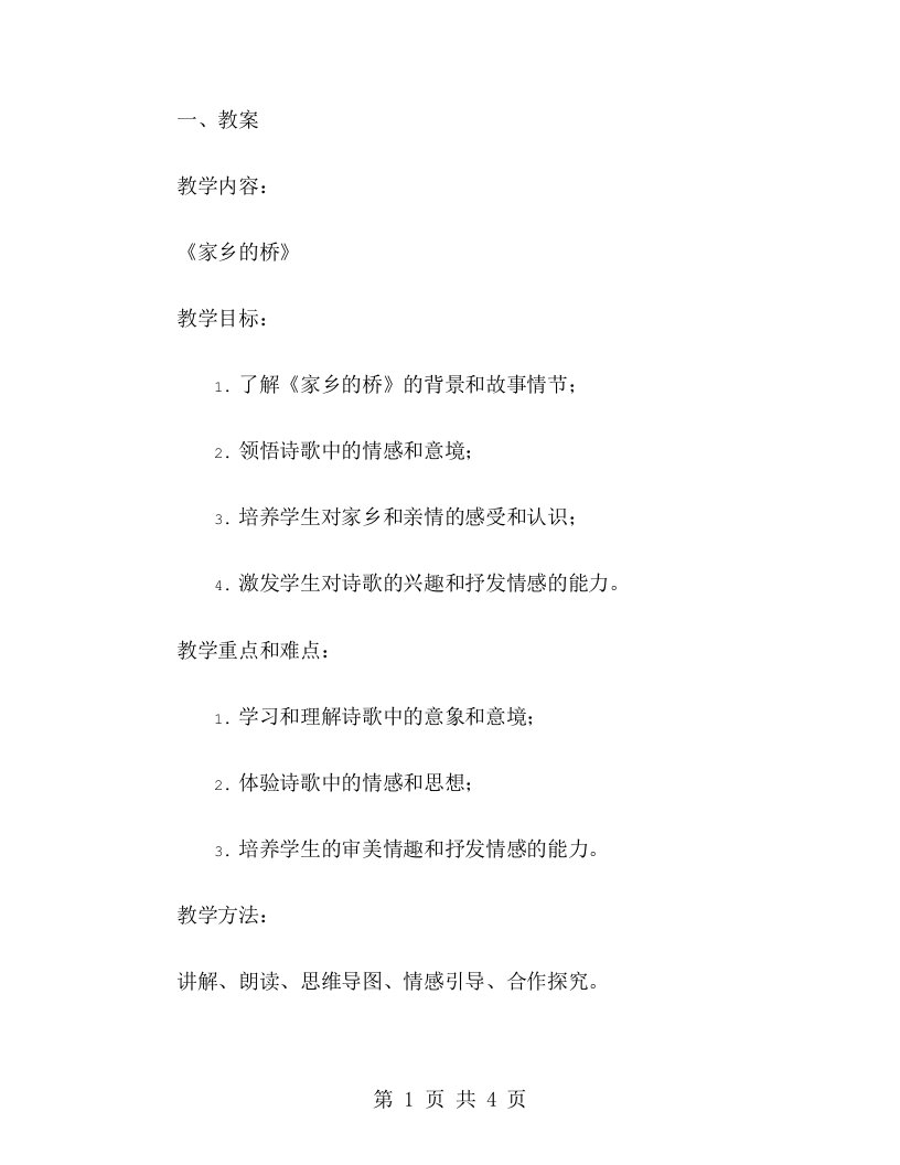 《家乡的桥》教案及教学反思