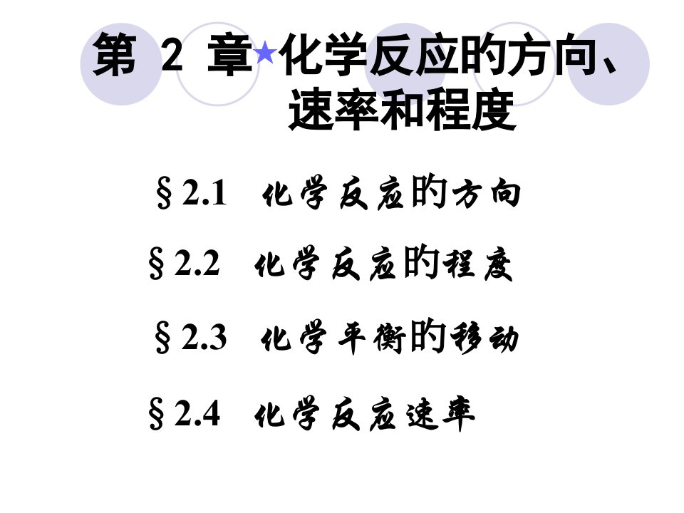 化学反应的方向速率和限度公开课获奖课件省赛课一等奖课件