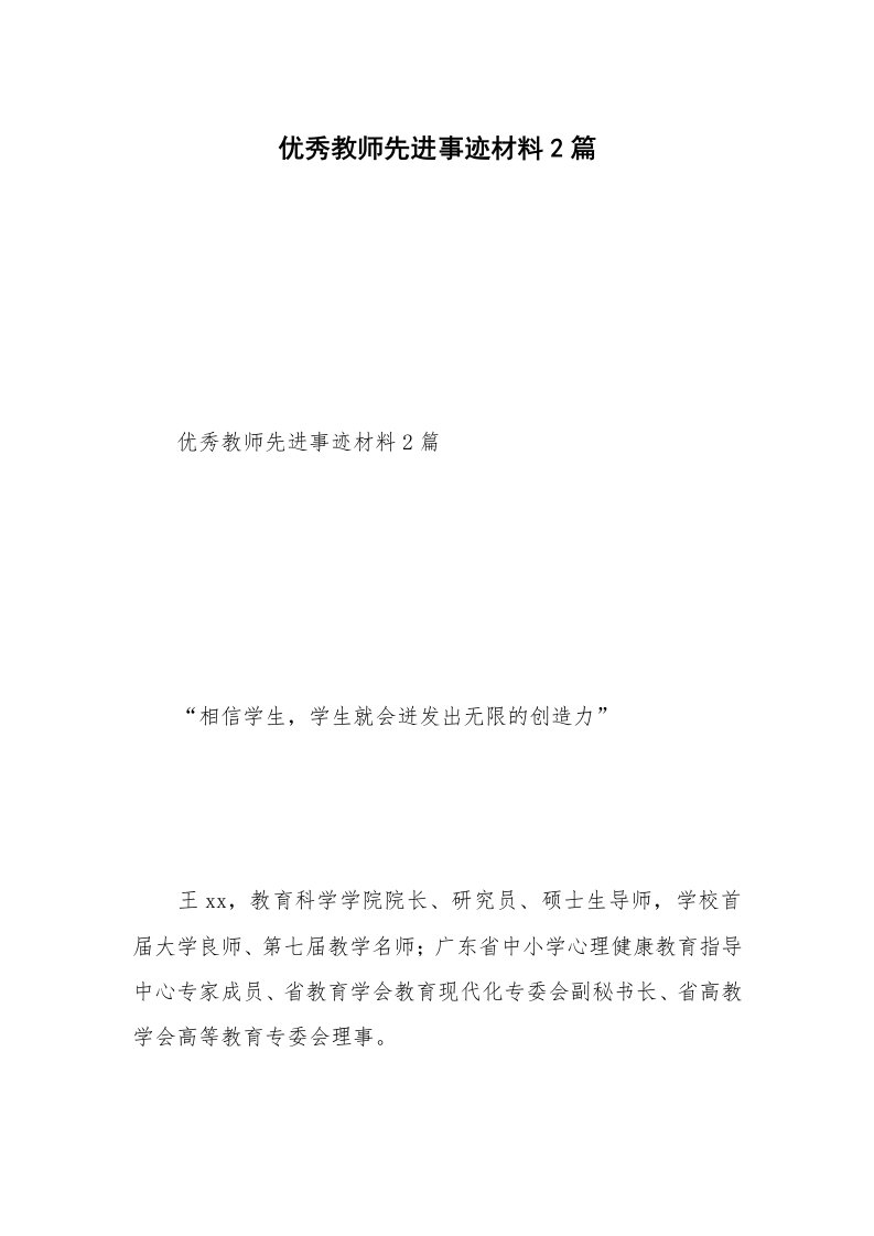 优秀教师先进事迹材料2篇