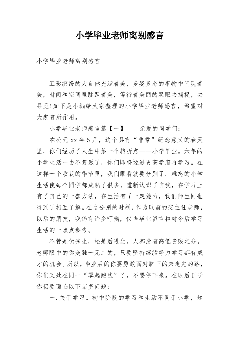 小学毕业老师离别感言_1