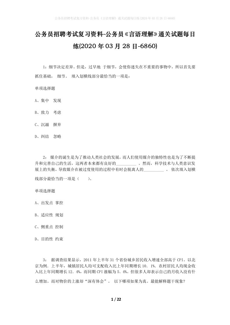 公务员招聘考试复习资料-公务员言语理解通关试题每日练2020年03月28日-6860