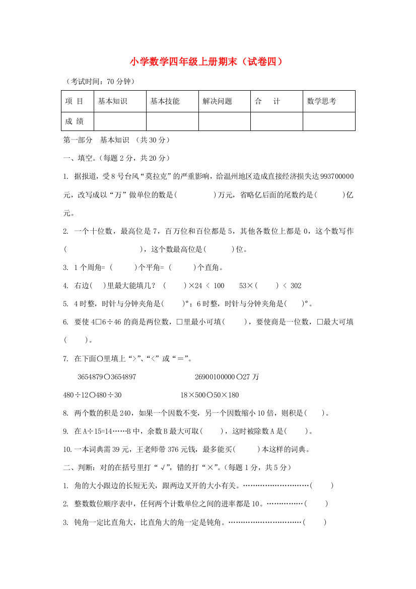 四年级数学上学期期末复习题（四）（无答案）