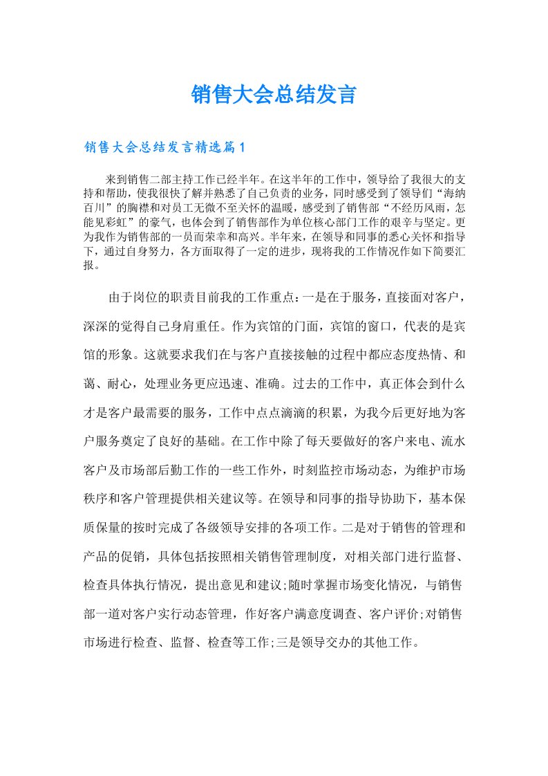 销售大会总结发言