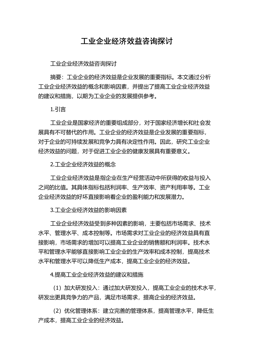 工业企业经济效益咨询探讨