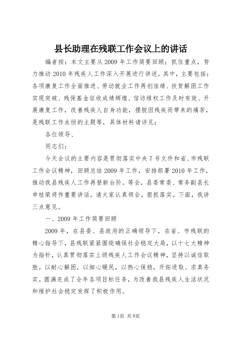 县长助理在残联工作会议上的讲话