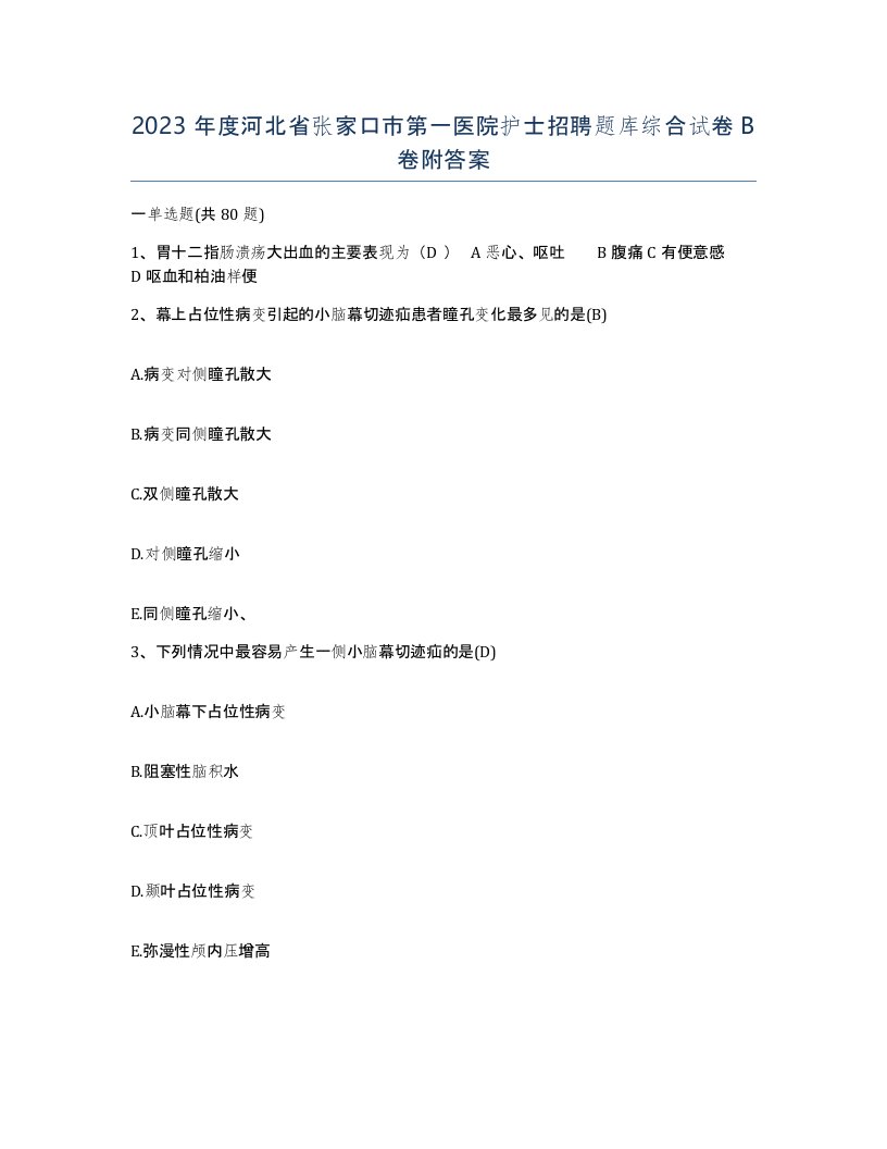 2023年度河北省张家口市第一医院护士招聘题库综合试卷B卷附答案