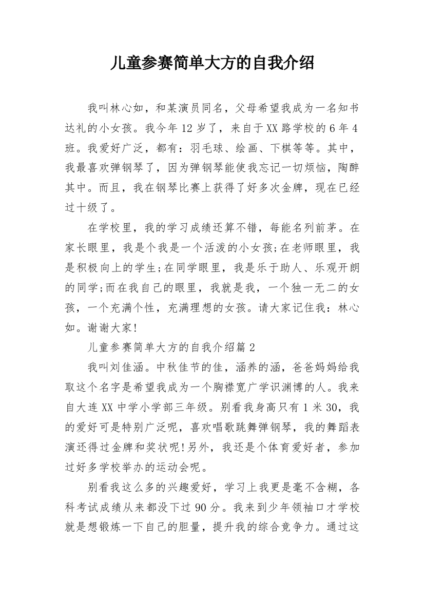 儿童参赛简单大方的自我介绍