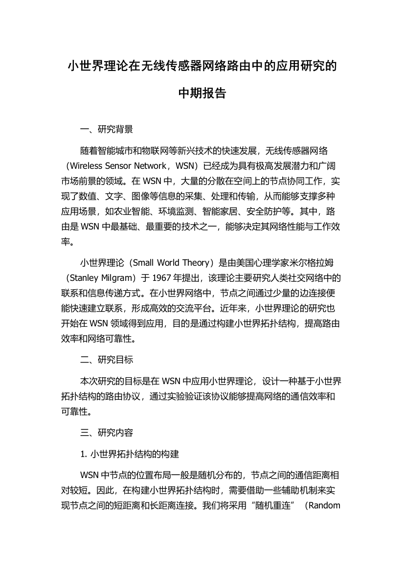 小世界理论在无线传感器网络路由中的应用研究的中期报告