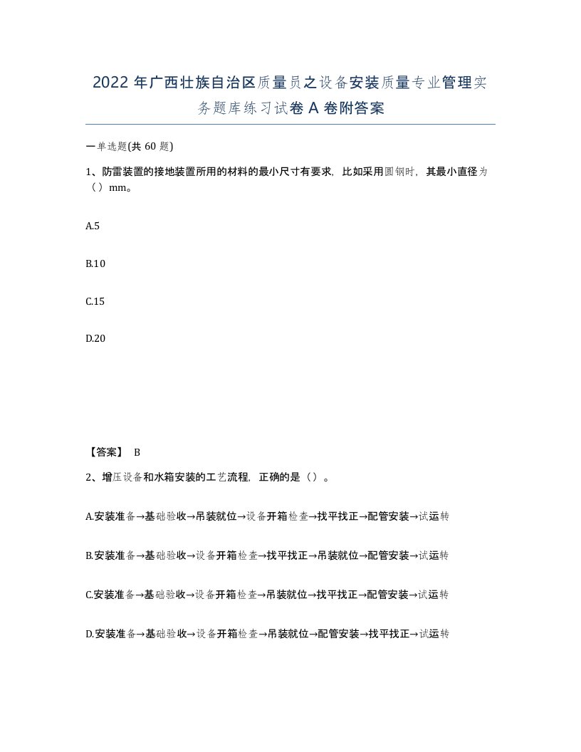 2022年广西壮族自治区质量员之设备安装质量专业管理实务题库练习试卷A卷附答案