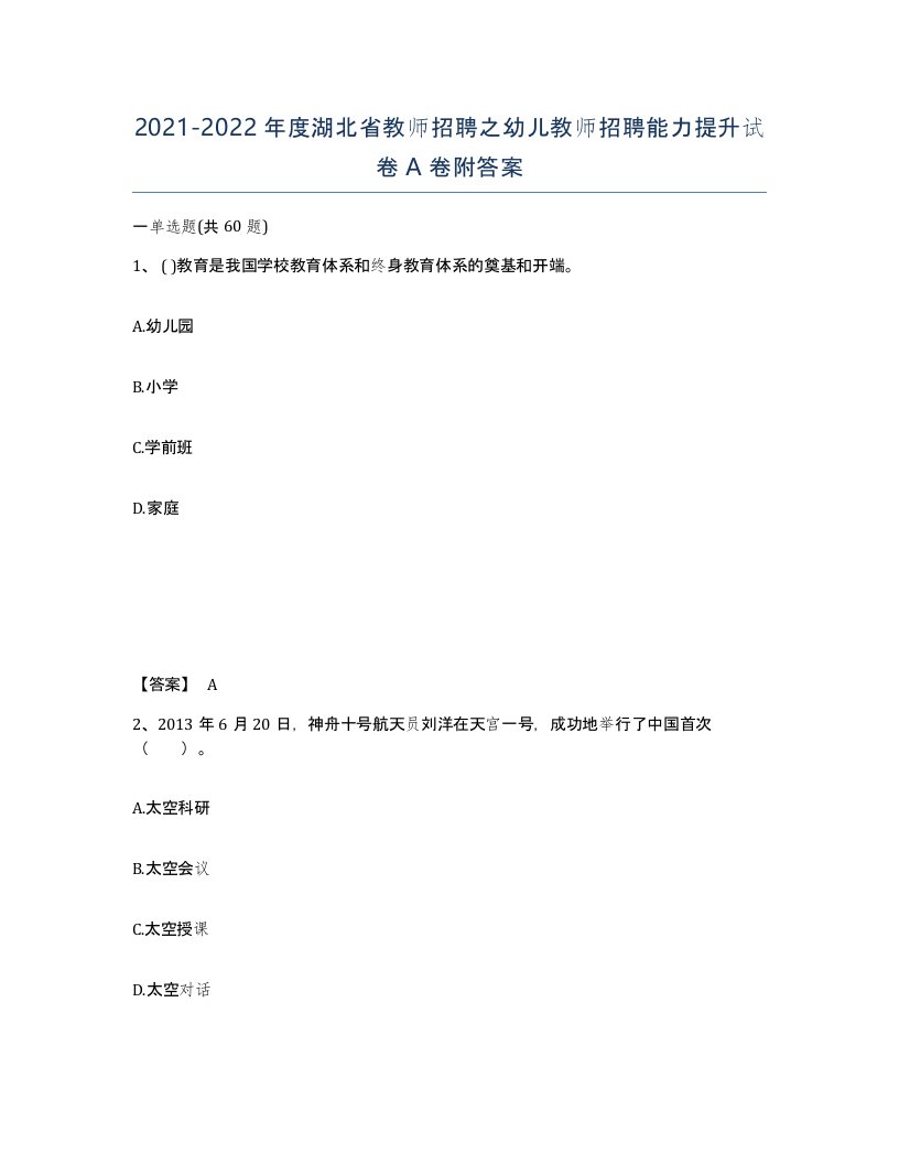 2021-2022年度湖北省教师招聘之幼儿教师招聘能力提升试卷A卷附答案