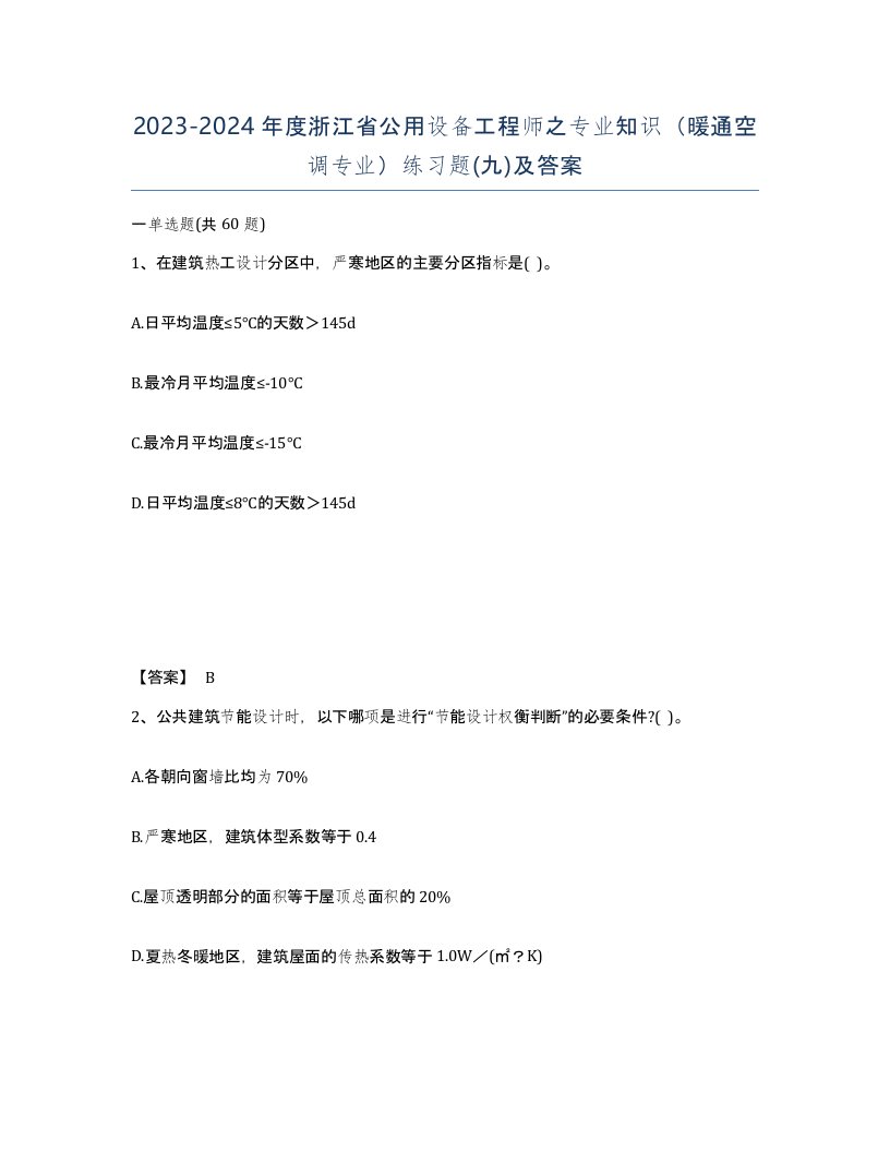 2023-2024年度浙江省公用设备工程师之专业知识暖通空调专业练习题九及答案