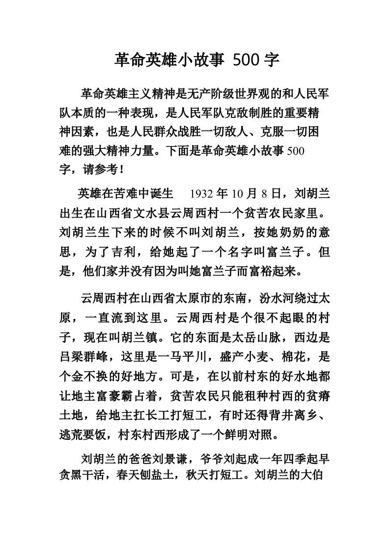 革命英雄小故事500字