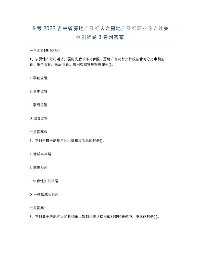 备考2023吉林省房地产经纪人之房地产经纪职业导论过关检测试卷B卷附答案