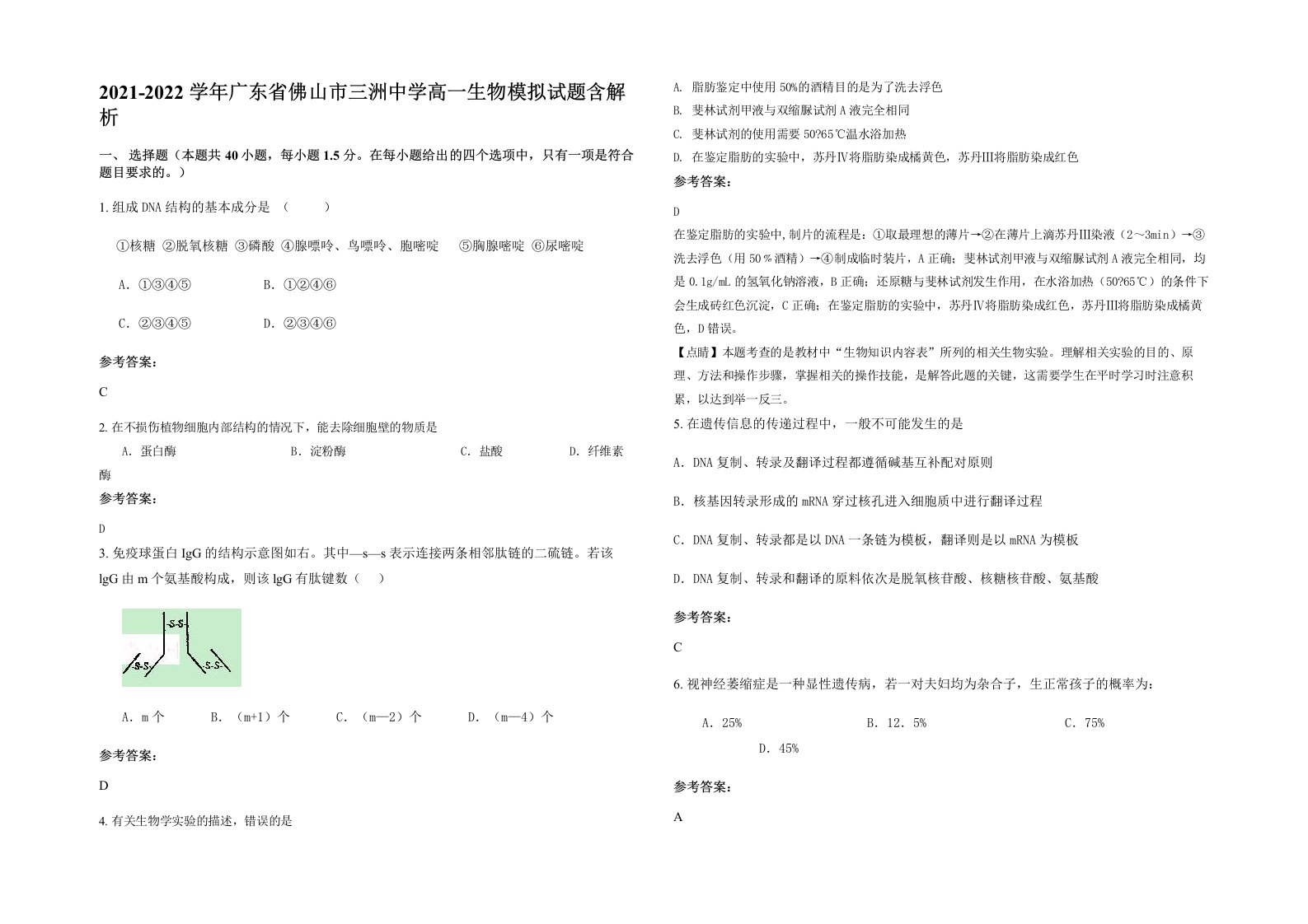 2021-2022学年广东省佛山市三洲中学高一生物模拟试题含解析