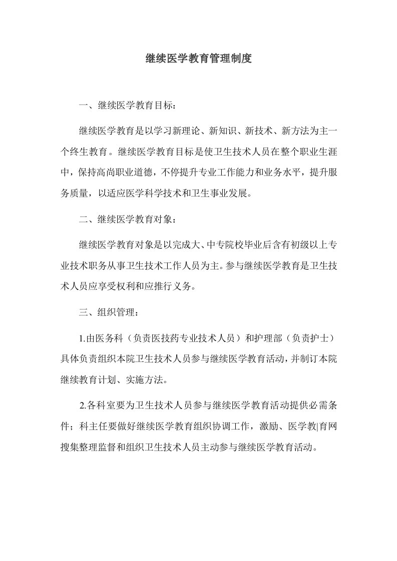 继续医学教育管理新规制度