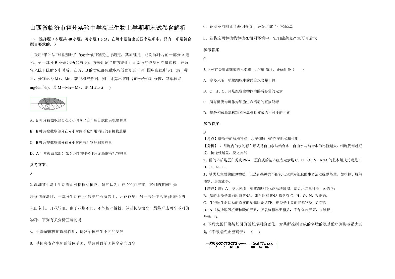 山西省临汾市霍州实验中学高三生物上学期期末试卷含解析