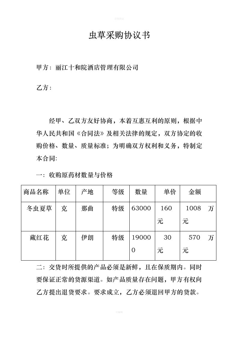 虫草土特产采购合同（律师版）