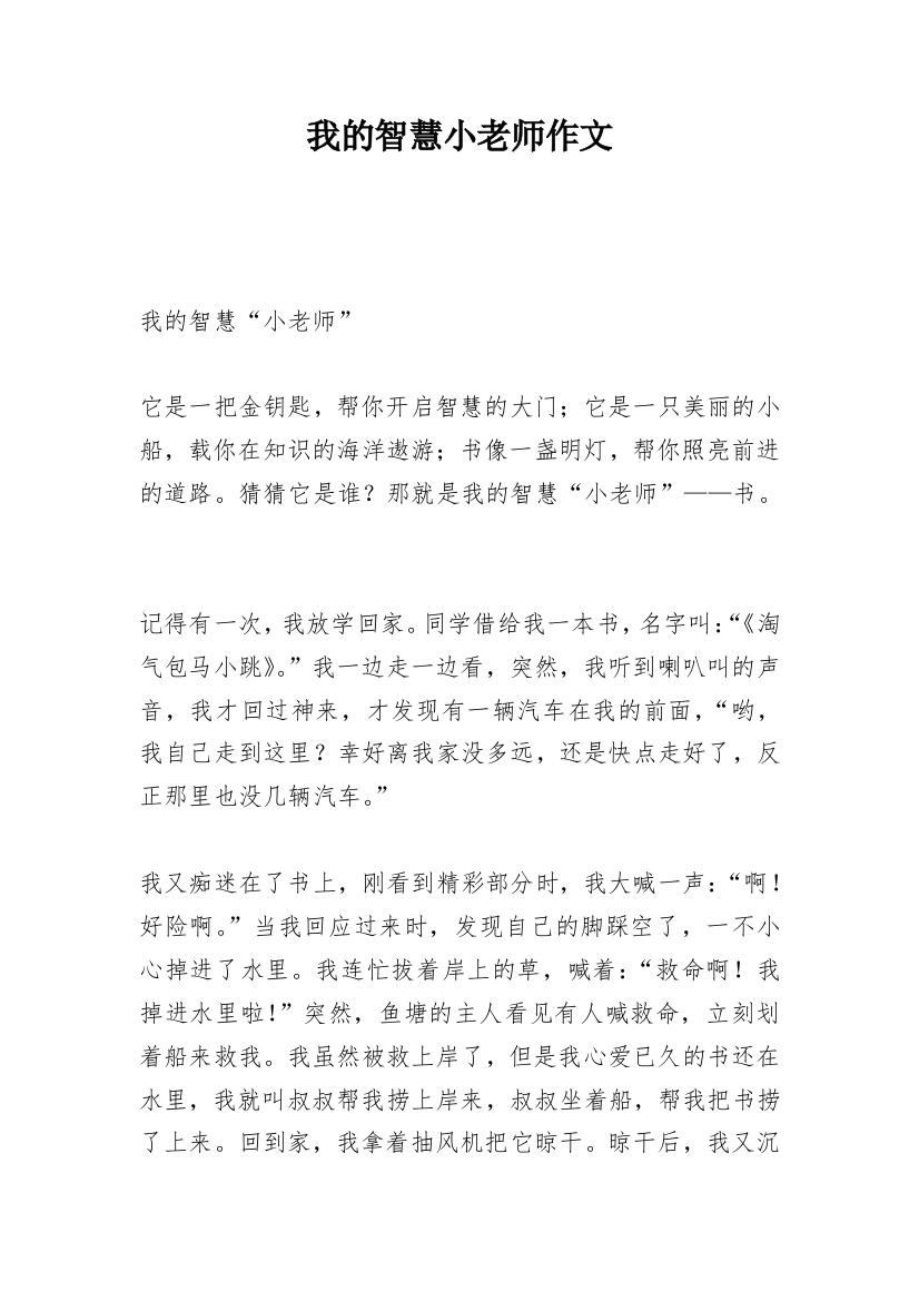 我的智慧小老师作文