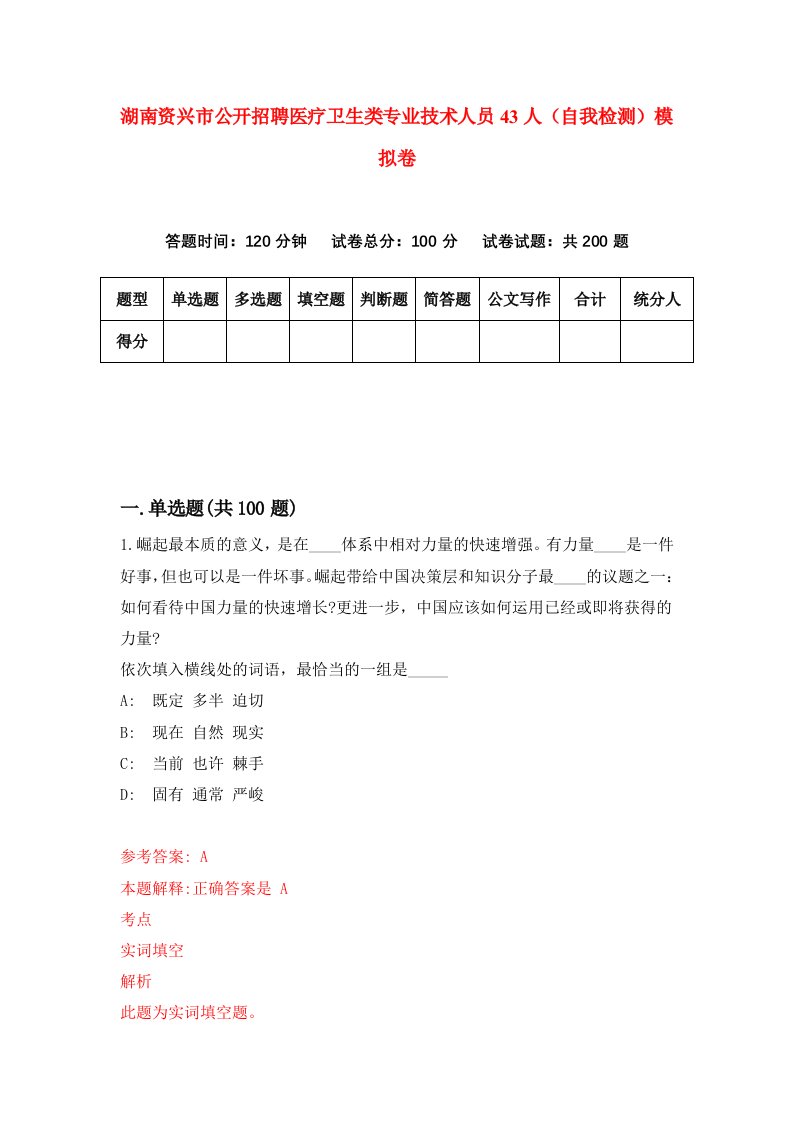 湖南资兴市公开招聘医疗卫生类专业技术人员43人自我检测模拟卷第9版