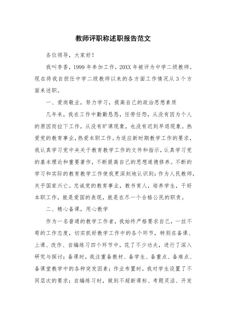 教师评职称述职报告范文