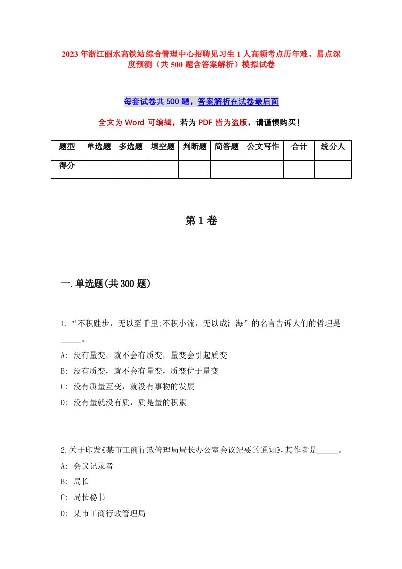 2023年浙江丽水高铁站综合管理中心招聘见习生1人高频考点历年难易点深度预测共500题含答案解析模拟试卷