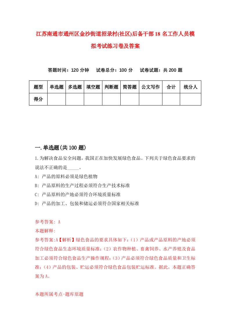 江苏南通市通州区金沙街道招录村社区后备干部18名工作人员模拟考试练习卷及答案8