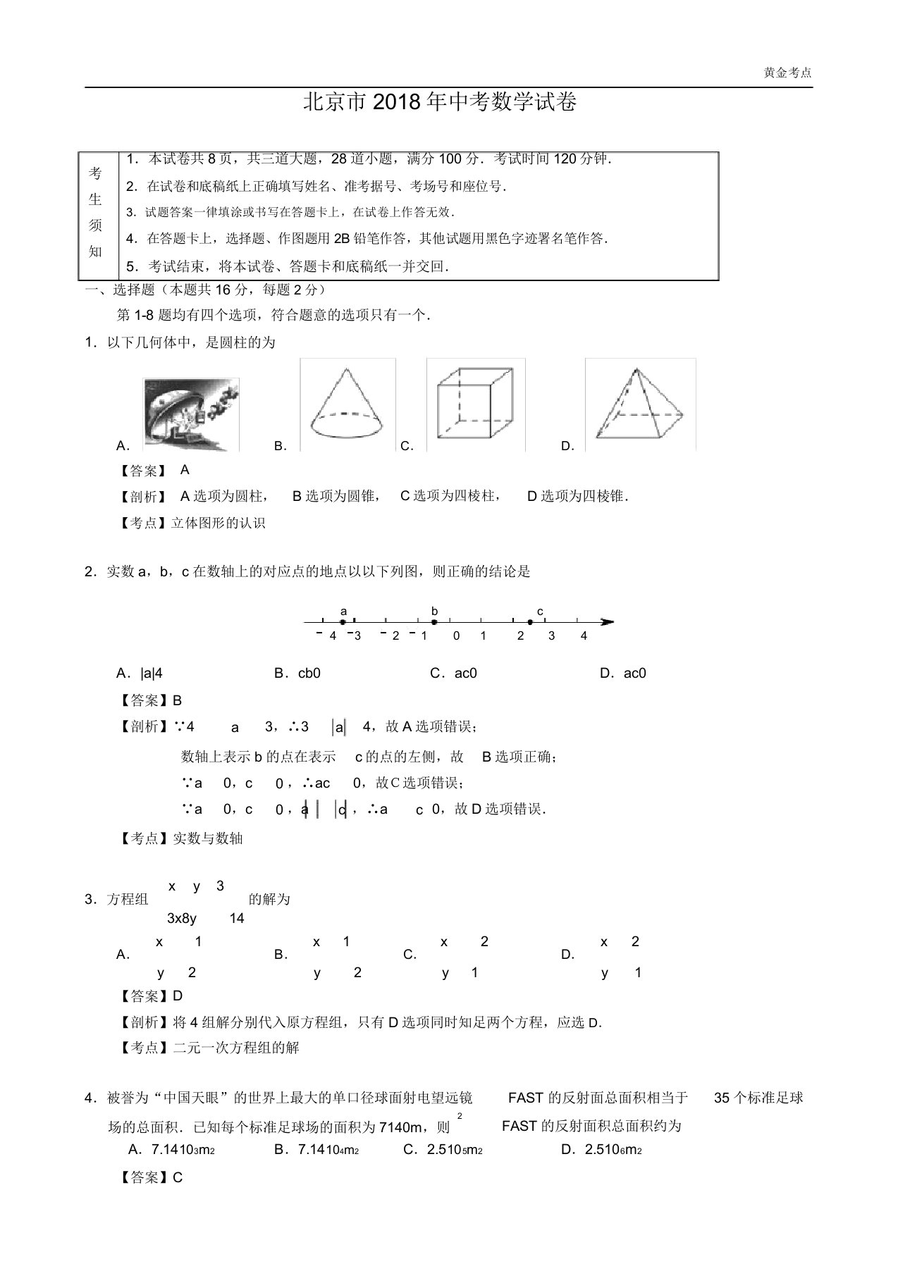 北京市中考数学试卷含解析