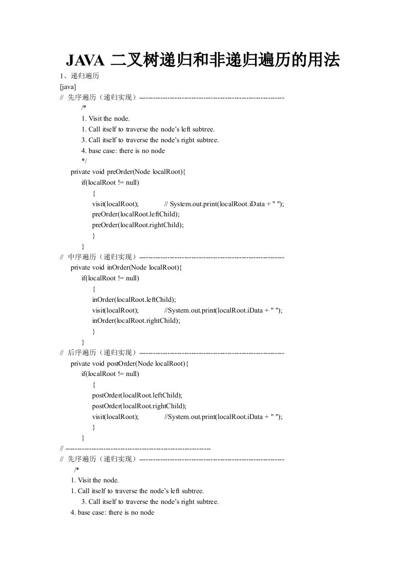 JAVA二叉树递归和非递归遍历的用法