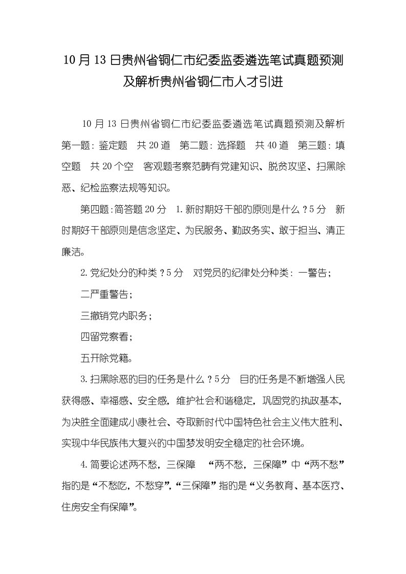 2022年10月13日贵州省铜仁市纪委监委遴选笔试真题及解析贵州省铜仁市2022年人才引进