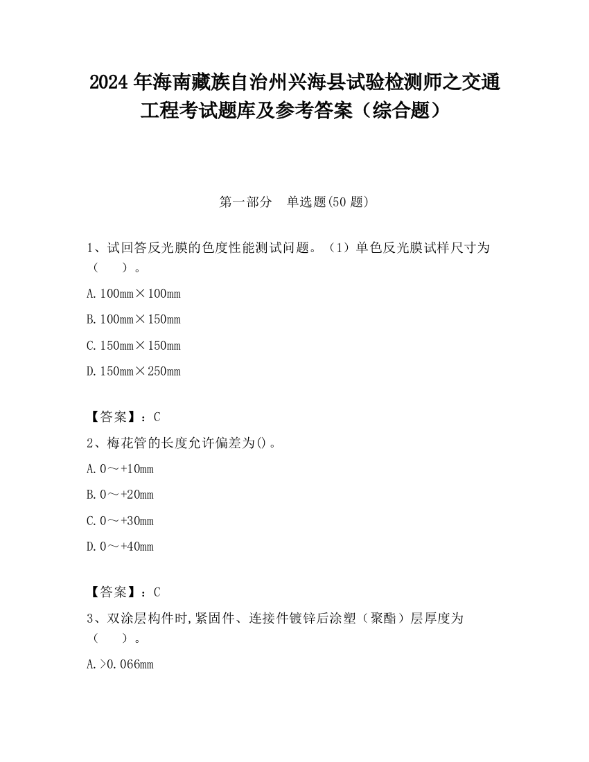 2024年海南藏族自治州兴海县试验检测师之交通工程考试题库及参考答案（综合题）