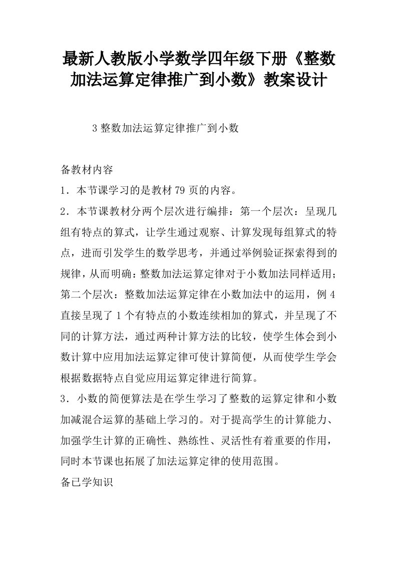 最新人教版小学数学四年级下册《整数加法运算定律推广到小数》教案设计