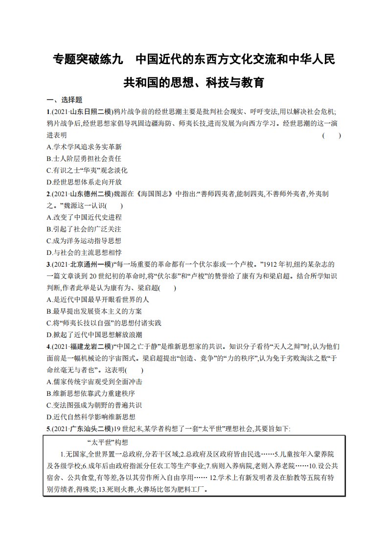 专题突破练九　中国近代的东西方文化交流和中华人民共和国的思想、科技与教育