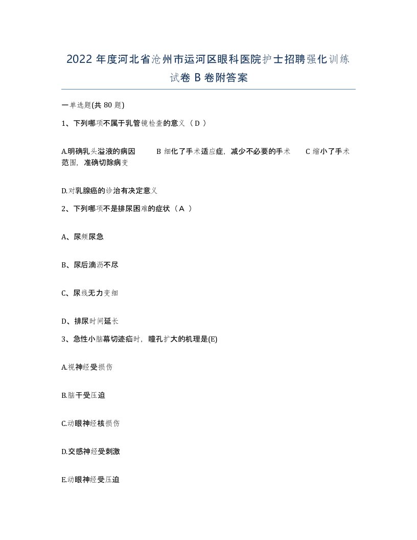 2022年度河北省沧州市运河区眼科医院护士招聘强化训练试卷B卷附答案