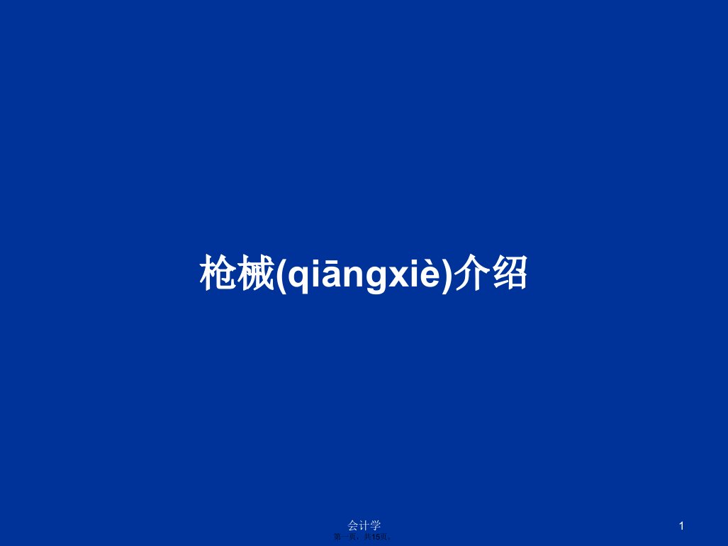 枪械介绍学习教案