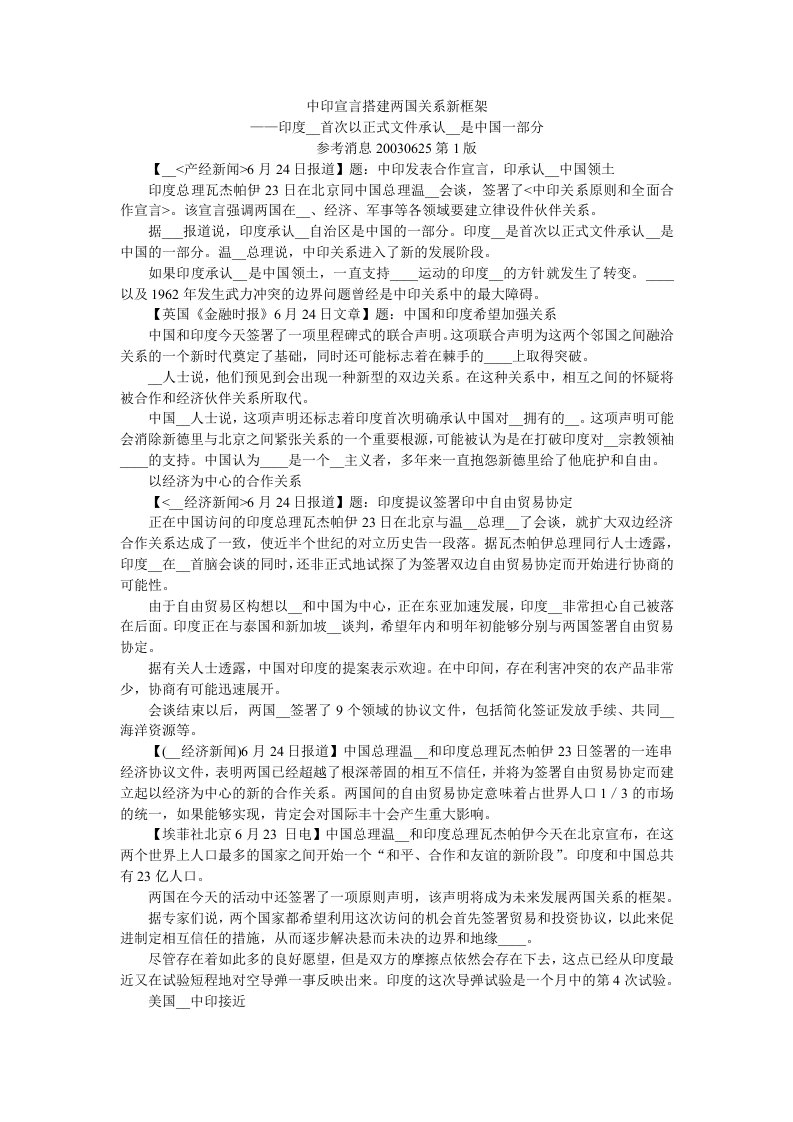 中印宣言搭建两国关系新框架