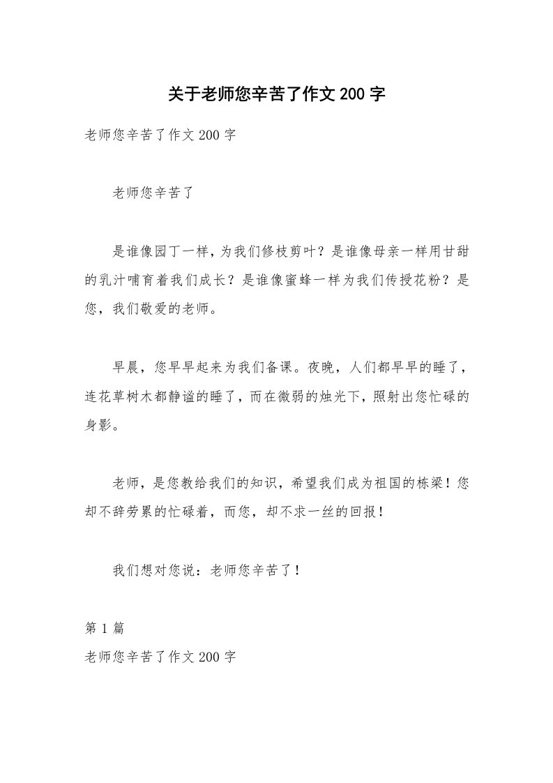 关于老师您辛苦了作文200字